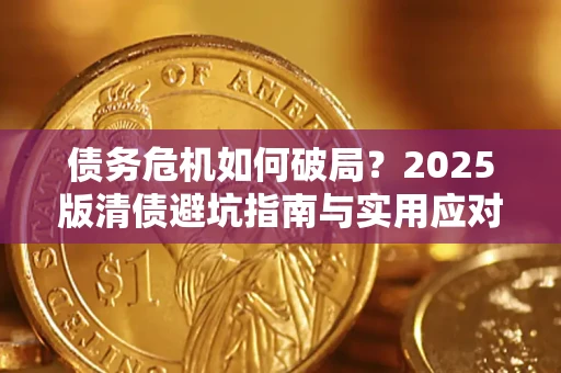 武汉债务危机如何破局？2025版清债避坑指南与实用应对策略