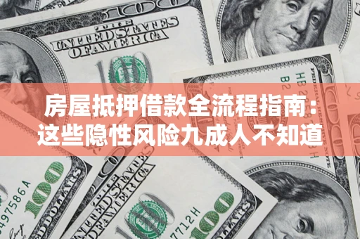 武汉房屋抵押借款全流程指南：这些隐性风险九成人不知道