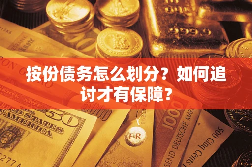 武汉按份债务怎么划分？如何追讨才有保障？