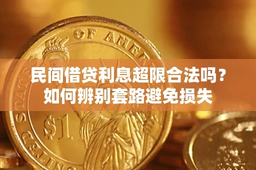 武汉民间借贷利息超限合法吗？如何辨别套路避免损失