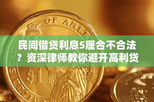 武汉民间借贷利息5厘合不合法？资深律师教你避开高利贷陷阱