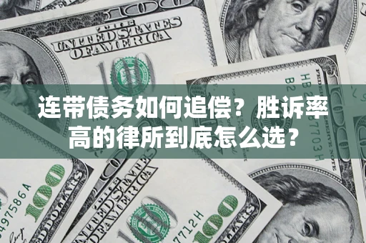 武汉连带债务如何追偿？胜诉率高的律所到底怎么选？
