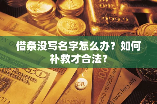 武汉借条没写名字怎么办？如何补救才合法？
