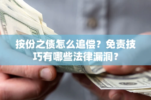 武汉按份之债怎么追偿？免责技巧有哪些法律漏洞？