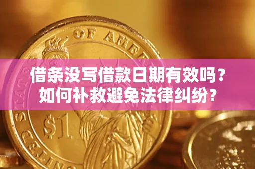 武汉借条没写借款日期有效吗？如何补救避免法律纠纷？