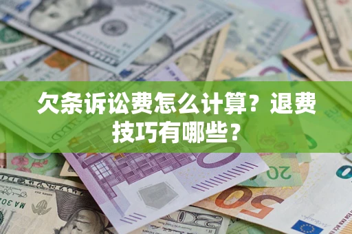 武汉欠条诉讼费怎么计算？退费技巧有哪些？
