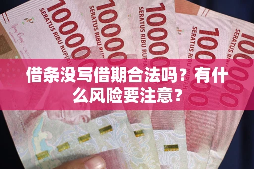 武汉借条没写借期合法吗？有什么风险要注意？