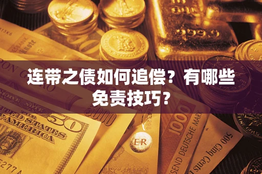 武汉连带之债如何追偿？有哪些免责技巧？