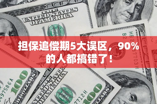 武汉担保追偿期5大误区，90%的人都搞错了！