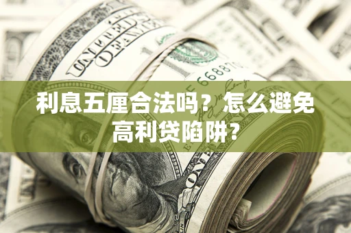 武汉利息五厘合法吗？怎么避免高利贷陷阱？