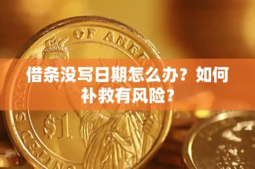 武汉借条没写日期怎么办？如何补救有风险？