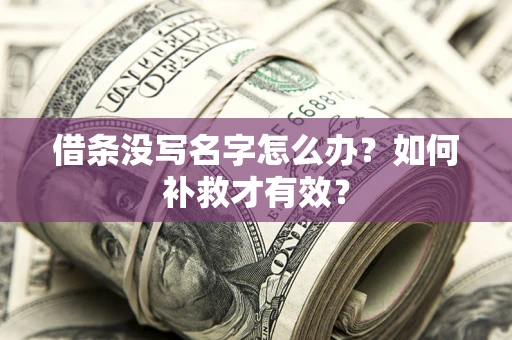 武汉借条没写名字怎么办？如何补救才有效？