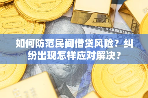 武汉如何防范民间借贷风险？纠纷出现怎样应对解决？