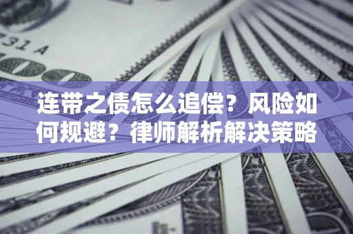 武汉连带之债怎么追偿？风险如何规避？律师解析解决策略