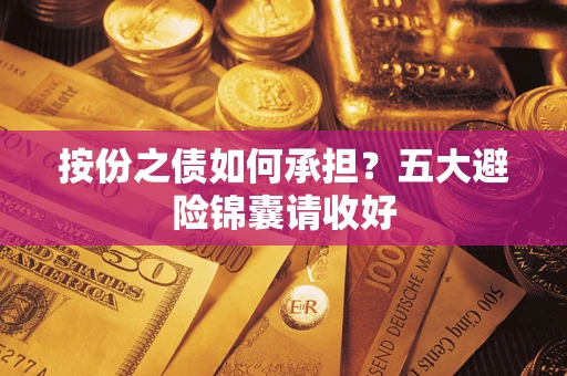 武汉按份之债如何承担？五大避险锦囊请收好