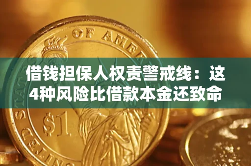 武汉借钱担保人权责警戒线：这4种风险比借款本金还致命