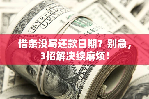 武汉借条没写还款日期？别急，3招解决续麻烦！