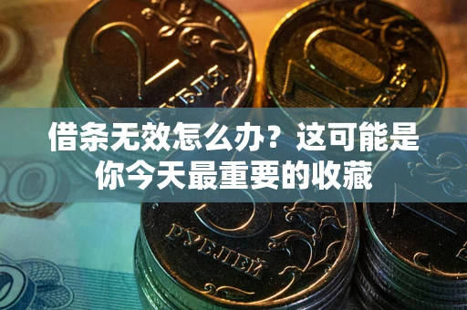 武汉借条无效怎么办？这可能是你今天最重要的收藏