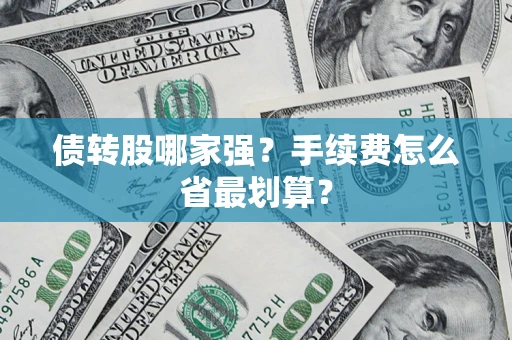 武汉债转股哪家强？手续费怎么省最划算？
