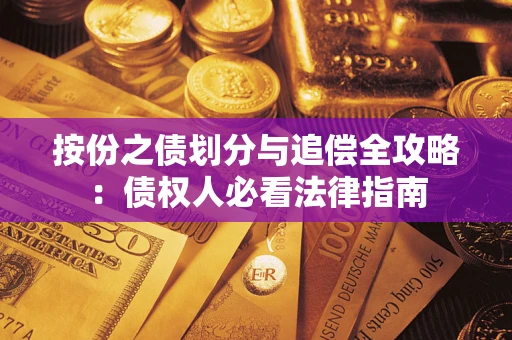 武汉按份之债划分与追偿全攻略：债权人必看法律指南