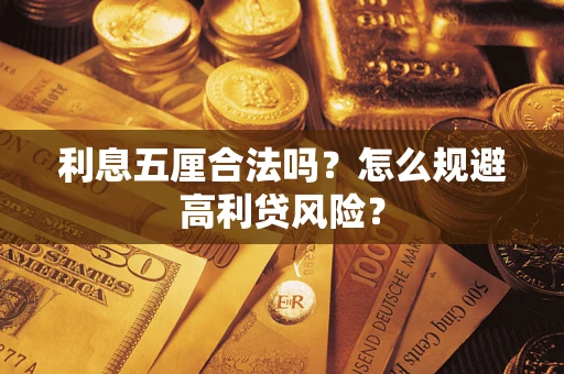 武汉利息五厘合法吗？怎么规避高利贷风险？