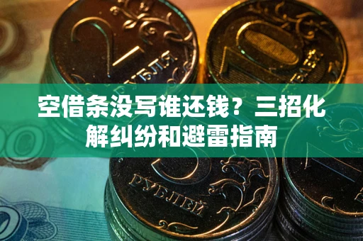 武汉空借条没写谁还钱？三招化解纠纷和避雷指南
