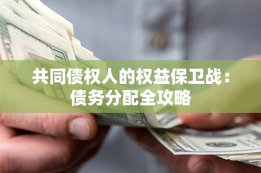 武汉共同债权人的权益保卫战：债务分配全攻略