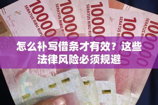 武汉怎么补写借条才有效？这些法律风险必须规避