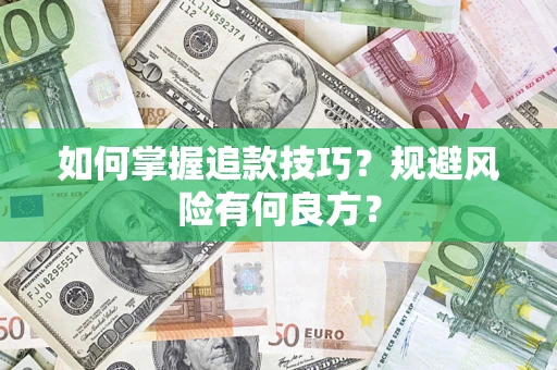 武汉如何掌握追款技巧？规避风险有何良方？