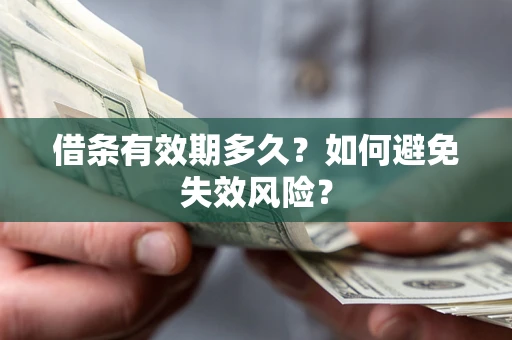 武汉借条有效期多久？如何避免失效风险？