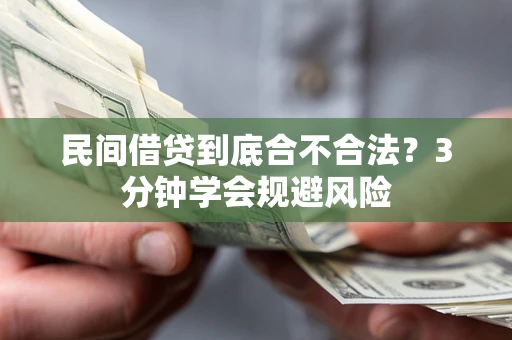 武汉民间借贷到底合不合法？3分钟学会规避风险