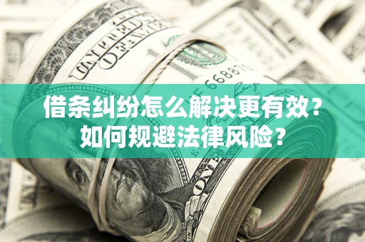 武汉借条纠纷怎么解决更有效？如何规避法律风险？