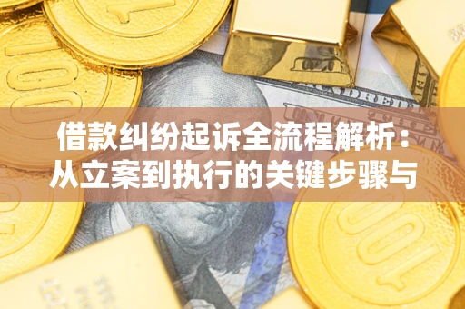 武汉借款纠纷起诉全流程解析：从立案到执行的关键步骤与防败诉指南
