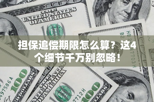 武汉担保追偿期限怎么算?这4个细节千万别忽略! 武汉担保追偿期限怎么算?这4个细节千万别忽略!