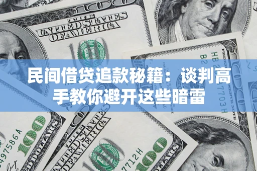 武汉民间借贷追款秘籍：谈判高手教你避开这些暗雷