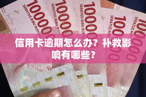 武汉信用卡逾期怎么办？补救影响有哪些？