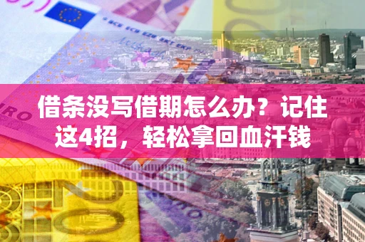 武汉借条没写借期怎么办？记住这4招，轻松拿回血汗钱