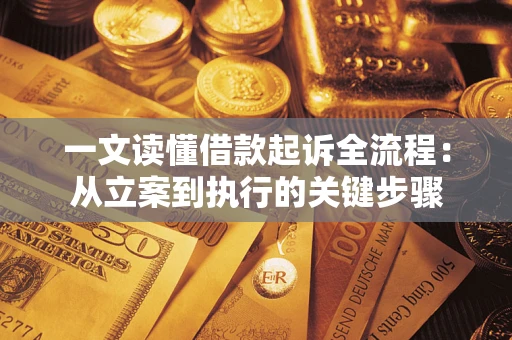 武汉一文读懂借款起诉全流程：从立案到执行的关键步骤