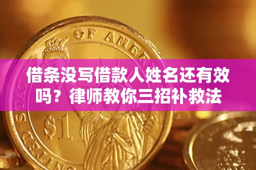 武汉借条没写借款人姓名还有效吗？律师教你三招补救法