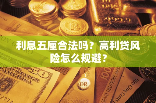 武汉利息五厘合法吗？高利贷风险怎么规避？