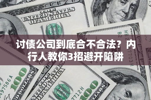 武汉讨债公司到底合不合法？内行人教你3招避开陷阱