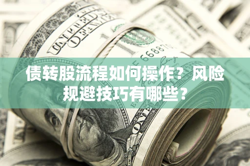 武汉债转股流程如何操作？风险规避技巧有哪些？