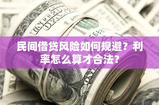武汉民间借贷风险如何规避？利率怎么算才合法？