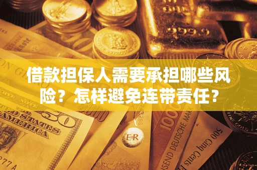 武汉借款担保人需要承担哪些风险？怎样避免连带责任？