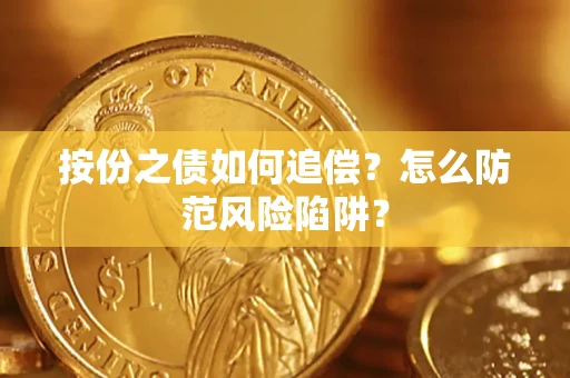 武汉按份之债如何追偿？怎么防范风险陷阱？