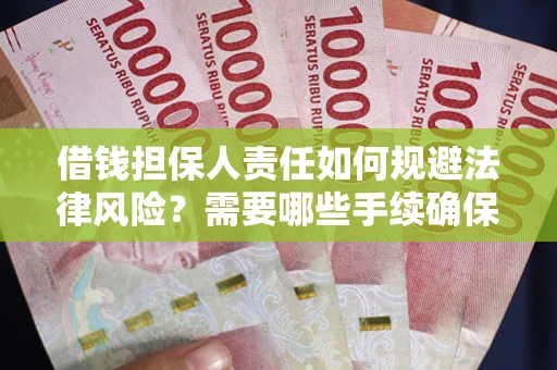 武汉借钱担保人责任如何规避法律风险？需要哪些手续确保安全？