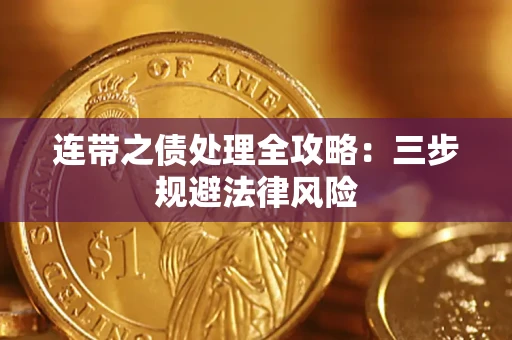 武汉连带之债处理全攻略：三步规避法律风险