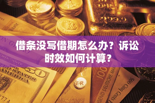 武汉借条没写借期怎么办？诉讼时效如何计算？