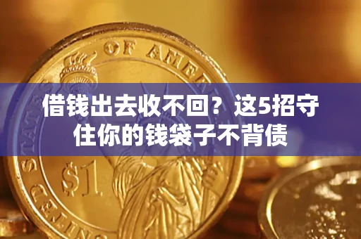 武汉借钱出去收不回？这5招守住你的钱袋子不背债