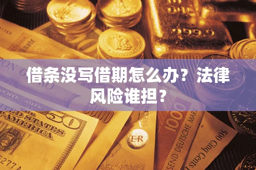 武汉借条没写借期怎么办？法律风险谁担？